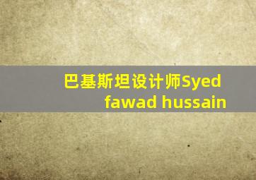 巴基斯坦设计师Syed fawad hussain